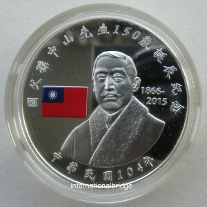 中国台湾 2015年 孫文生誕150周年記念 銀貨 1オンス