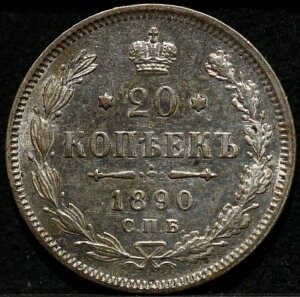 ���V�A�鍑��� 20�R�y�C�J 1890�N ��ԗǍD �A���N�T���h��3�� ��
