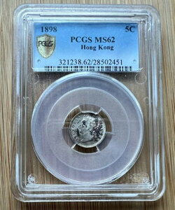1898年 香港 ヴィクトリア女王 シルバー 5セントコイン PCGS MS62