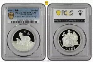 PCGS PR70 台湾 2003年 旧正月 未年 銀メダル 1/2オンス