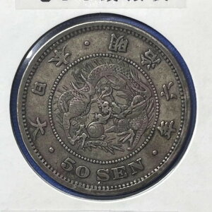 龍五十銭銀貨 明治6年/53年