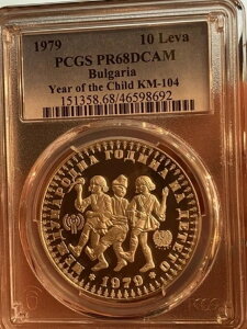 ブルガリア 10レヴァ 国際児童年 PR68 PCGS 銀貨 1979年