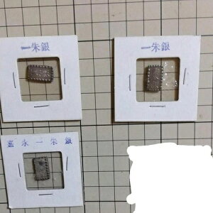 嘉永一朱銀銀、一朱銀銀2枚/11
