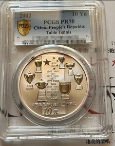PCGS PR70 2002 10 Yn 中国、共和国卓球記念コイン