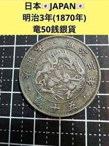 発行初年 明治3年 50銭銀貨 古銭 龍/7