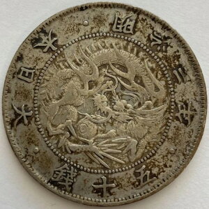 旭日龍大判50銭銀貨 明治3年後期 羽根本 未洗浄