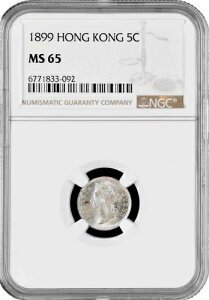 香港5セント1899年、NGC MS65、「ヴィクトリア女王(1863 - 1901)」銀貨