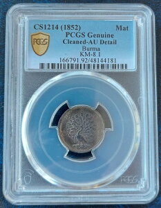 ビルマ 1マット シルバーコイン 1852 CS1214 年 KM#8 ミンドン ミン ピーコック PCGS AU 詳細
