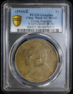 1914年 1ドル 中国ファットマン銀貨 Y-329 LM-63 PCGS AU 詳細