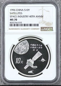pop:7 NGC MS70 1996 中国衛星宇宙産業40周年記念銀貨 1オンス