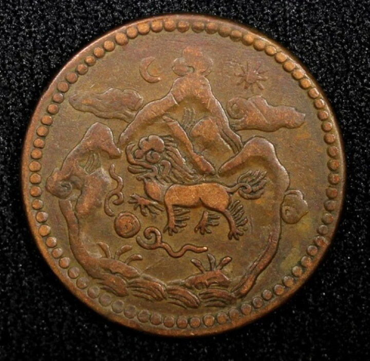 楽天市場】中国・チベット銅貨 BE 16-25 (1951) 5升 月と太陽 タプチ 