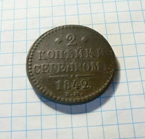 �f���炵���A���ɒ������r���e�[�W�̃��V�A�鍑�R�C�� 2 �R�y�C�J 1842 �N�A�R���N�V�����B