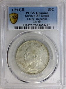 1914年 中国 袁世凱 ファットマン シルバーハーフドル 50セント L&M-64 PCGS XF 詳細