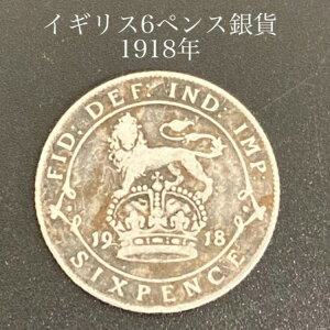 英国6ペンス銀貨 1918年 キングジョージ5世アンティークコイン / 26
