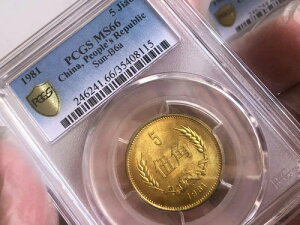  1981N la 5 Jiao Sun-B6a PCGS MS66