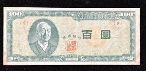 ؍ 100 Hwan 1953-54 󏭁I#9VA