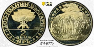 1981年ブルガリア2レヴァ社会主義運動記念金貨 - PCGS PR68DCAM