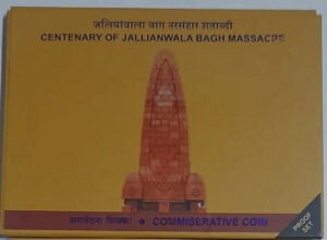 インド ジャリアンワーラ・バーグ虐殺100周年記念プルーフセット 100ルピー硬貨