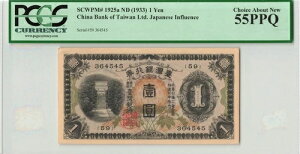 p -  1~ 1933N ps P-1925a IWi a/UNC PCGS 55 PPQ 