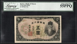 1945年 韓国 チョーセン銀行 5円 ピック39a レガシー55PPQチョイス 新着