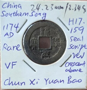 AS SongARR Chun Xi Yuan Bao AE ӃXNvg rev cres AH17.159