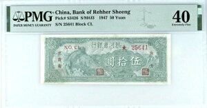 希少!!! 中国、レハーシェン銀行、50元 S/M#J3 1947 PMG 非常に良好な状態 40
