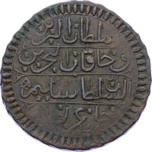 O2576 希少 チュニジア リアル ピアストレ セリム3世 (「サナ」なし) 1210 1796 XF から AU!! -