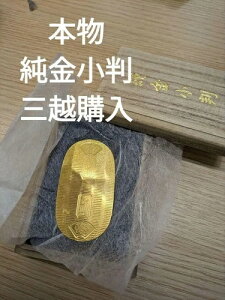 純金小判 天保小判 999 k24 三越にて購入 慶長小判 18.1g