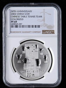 20周年記念 2002 中国 S10Y 中国卓球チーム カラー化 NGC PF 69