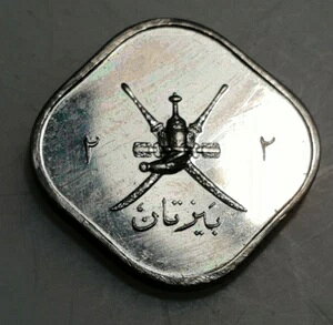 マスカット&オマーン 2 バイサ AH 1365 - 1946 プルーフ ボンベイ造幣局で再鋳造 希少