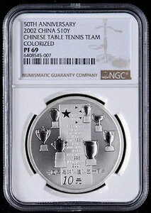 NGC PF69 中国卓球チーム50周年記念 2002 10元 1オンス 銀貨