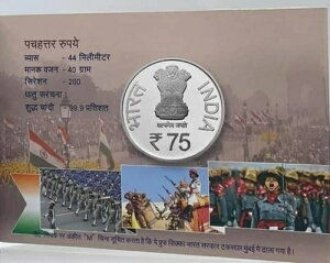 インド共和国75周年記念プルーフセット 75ルピー硬貨