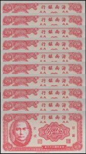 中国 - 海南銀行 5セント、1949年、P-S1453、UNC × 10枚