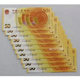 2018年中国50元紙幣 発行70周年記念 人民元10枚連続番号入り