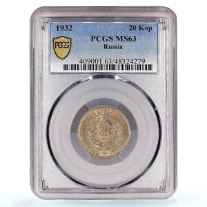 VA \A RSFSR 20RyCJ ʏݕ Y-97 MS63 PCGS CuNi RC 1932N