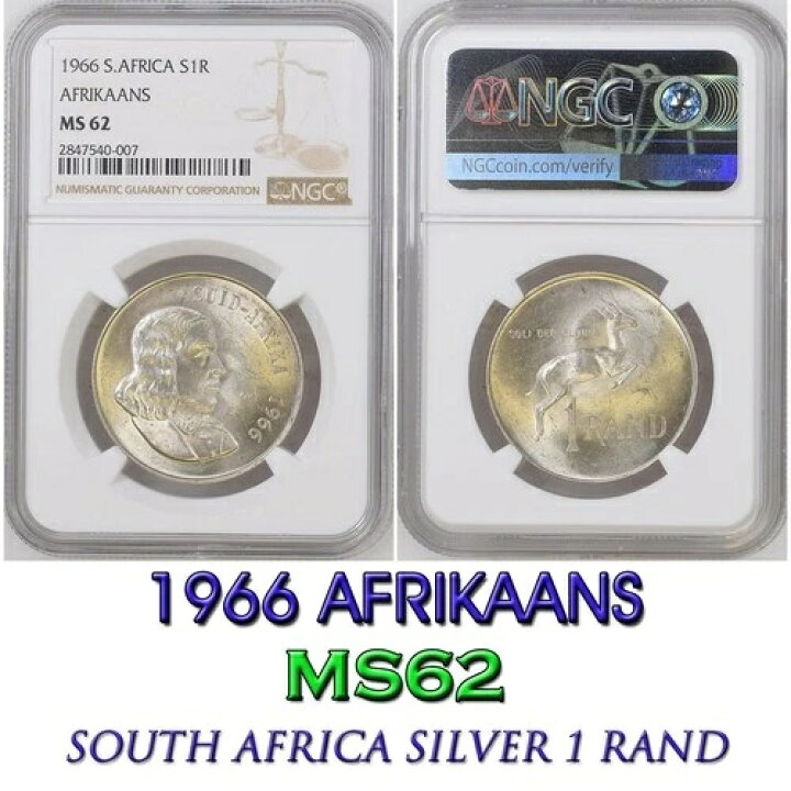 楽天市場】1966年 シルバー 1 RAND NGC MS 62 南アフリカ R1 