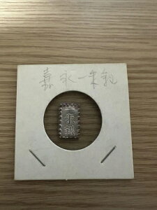 嘉永一朱銀 シルバー / 70