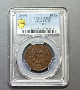 PCGS AU50 (1906) 10Csh  - Chihli Y-10c LORCS\