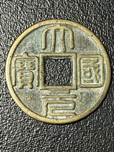 ���� ��15����i����1279�N�`1368�N�j���Ɖ΂̋ʁu�󏭁v46.2mm/1.81�C���`�B