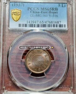 �� 1937�N ���� ���� �z�[�y�C���� 5���� PCGS MS65RB CL-MG.161 Y-516 �R���N�V����