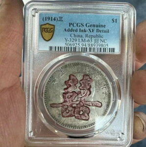 (1914) 三 中国 1 ドル銀貨 PCGS 純正インク追加 -XF 詳細 Y-329 LM- 63 ?NC