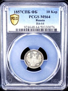 1857年 CNB ロシア 10コペイカ、PCGS MS 64、KM-C-164.1、魅力的な例