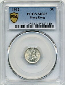 1932年香港5セント、極上ジェムアンサーキュレート - PCGS MS67