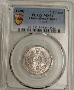  - Џ 1938N 5jbPRC PCGS MS64 Y-521 
