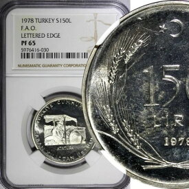 トルコ シルバー プルーフ 1978年 150リラ FAO 文字入りエッジ NGC PF65 希少 KM# 918.2(0)