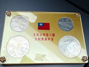 1965年台湾、孫文生誕100周年記念貨幣4枚セット