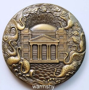 中国 2010年 上海造幣局創立90周年記念 真鍮メダル 90MM COA