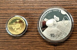 中国 2021 金100元&銀10元 火星探査成功の証拠