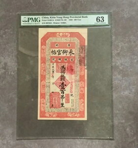 �����AKirin Yung Heng Provincial Bank 1928 100 Tiao PMG 63 YHBA �g�щi�t��?