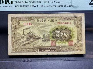 希少な中華人民共和国 1949年 10元 PMG 25 ブロック 123 オリジナルコレクション